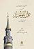 تحقيق مسائل مهمات من علم ال...