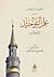 تحقيق مسائل مهمات من علم التوحيد والصفات by محمد صالح بن أحمد الغرسي