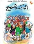 الديك الفصيح
