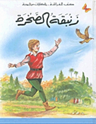 زنبقة الصخرة (Hardcover)