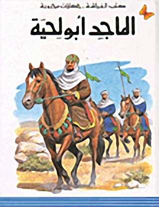 الماجد أبو لحية (Hardcover)
