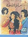 مرآة الأميرة
