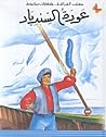 عودة السندباد