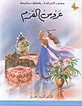 عروس القزم