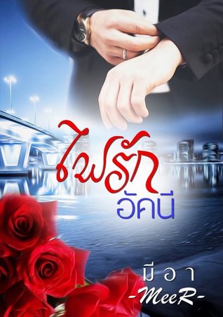 ไฟรักอัคนี (ebook)