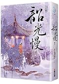韶光慢 [卷三]