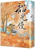 韶光慢 [卷四]
