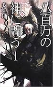 八百万の神に問う１ - 春