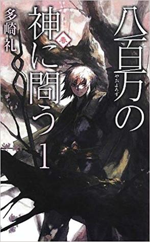 八百万の神に問う１ - 春