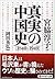 真実の中国史