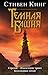 Стрелок. Извлечение троих. Бесплодные земли by Stephen  King