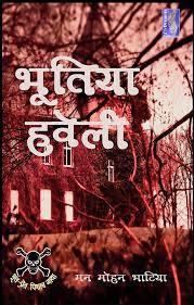 भूतिया हवेली (Paperback)