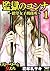 監獄のユンナ～絶望女子刑務所～ (1) (ストーリーな女たち) by 花牟礼 サキ