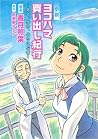 小説　ヨコハマ買い出し紀行─見て、歩き、よろこぶ者─ [Shosetusu Yokohama Kaidashi Kikou - Mite, Aruki, Yorokobusha]