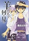 羊たちは何を見た (白泉社文庫 も 2-8) 羊たちは何を見た (白泉社文庫 も 2-8)