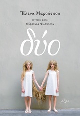Δύο (Paperback)