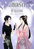 ลิขิตรักข้ามภพ เล่ม 1