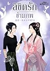 ลิขิตรักข้ามภพ เล่ม 1 (ตอน 1-80)