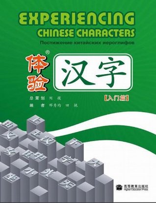Experiencing Chinese Characters (Basic)