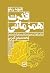 قدرت همزمانی by دیوید ریکو