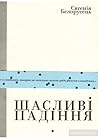 Щасливі падіння