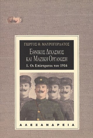 Εθνικός διχασμός και μαζική οργάνωση: Οι επίστρατοι του 1916