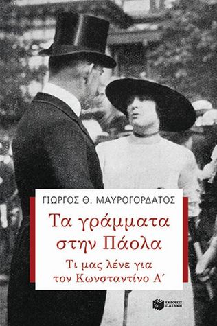 Τα γράμματα στην Πάολα: Τι μας λένε για τον Κωνσταντίνο Α΄