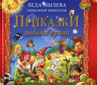 Приказки любими в рими (Hardcover)