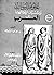 علوم اليونان وسبل انتقالها إلى العرب by De Lacy O'Leary