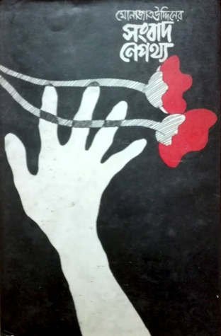 সংবাদ নেপথ্য