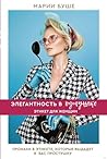 Элегантность в однушке: Этикет для женщин: Промахи в этикете, которые выдадут в вас простушку Элегантность в однушке: Этикет для женщин: Промахи в этикете, которые выдадут в вас простушку