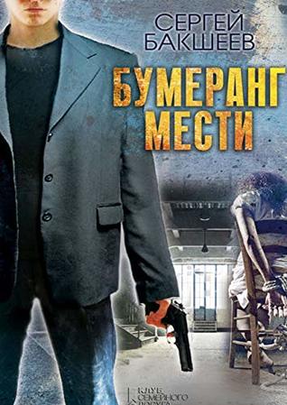 БУМЕРАНГ МЕСТИ (Russian Edition)