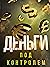 Деньги под контролем