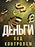 Деньги под контролем by Шамиль Аляутдинов