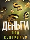 Деньги под контролем