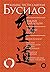 Бусидо. Кодекс чести самурая