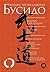 Бусидо. Кодекс чести самурая by Daidōji Yūzan
