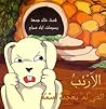 الأرنب الذي لم يعجبه اسمه