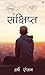 Sankshipt (Hindi Edition)