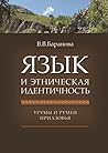 Язык и этническая...