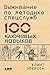 Выживание по методике спецслужб: 100 ключевых навыков (Russian Edition)