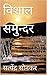 विशाल समुन्दर by सत्येंद्र सोनकर
