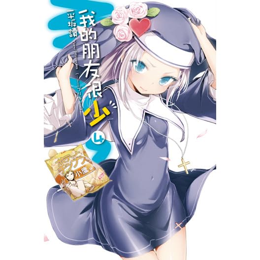 我的朋友很少4 By Yomi Hirasaka