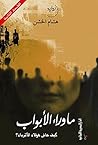 ‫ما وراء الابواب:...
