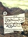 در جستجوی شانگری‌لا by محمد‌مهدی فاضل‌بیگی