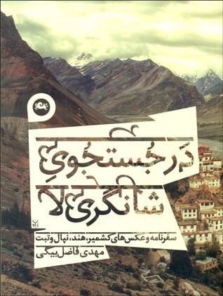 در جستجوی شانگری‌لا (Paperback)