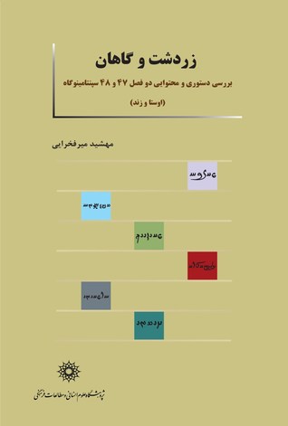 زردشت و گاهان
