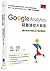 谷歌網站分析疑難雜症大解惑 by 曾瀚平