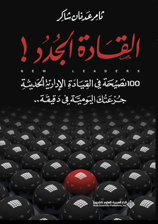 القادة الجدد - 100 نصيحة  في القيادة الإدارية الحديثة