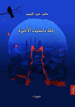 رحلة باستيت الأخيرة (Arabic Edition)